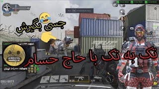 Call Of Duty Mobile 🔥 1v1 ¦ تک به تک کالاف موبایل 🦅