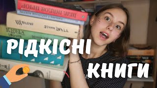 мої рідкісні книги 📚 та де їх шукати? 🔍| Дім в якому, Щиголь, Таємна історія та інші