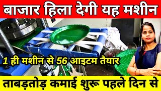 ताबड़तोड़ कमाई पहले दिन से ✅| Paper Plate Manufacturers Automatically Price | New Business Ideas 2024