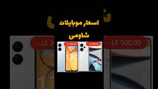 اسعار موبايلات شاومى #شاومي #موبايل #xiaomi #xiomi #xaiomi #pocox3pro #pocox3gameplay #poco #pocof6