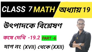 Class 7th Math,কষে দেখি -19.2 part -6/উৎপাদকে বিশ্লেষণ |