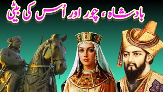 Aik Badshah Aur Chor | بادشاہ اور چور  | Urdu True Moral Story | King & Thief | Amin Voice