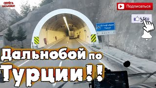 Дальнобой по Турции!!/Серёга дальнобой