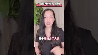 美国买房能省的几种税 #休斯顿房产 #realestate #休斯顿买房 #房产投资 #投資 #money