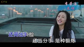 【KTV】李荣浩《不说》原版伴奏 | 高清歌词 (Karaoke Version)