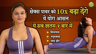 8 Yoga Poses For Better Sex Life & Libido | अच्छी सेक्स लाइफ के लिए योग | Leena Singh |