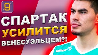 Спартак подпишет этого игрока или нет?! | Новости футбола и трансферы