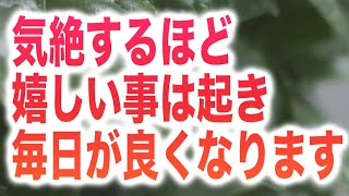 「気絶するほど嬉しい事は起き、毎日が良くなります」という心強いメッセージと共に降ろされた奇跡のヒーリング周波数です(a0286)