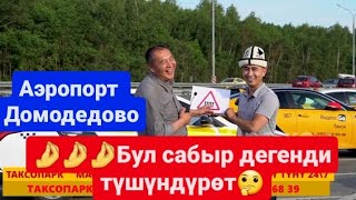 Домодедово аэропорт. Досум 10мин😱😱😱 иштептир менда иштешим керек деп шашылбай акырын айдашса дейм.