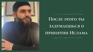 После этого человек задумается о принятии Ислама