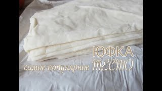 Юфка - самое распространенное тесто для турецких Бёреков. YUFKA - Börek Hamuru