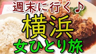 【孤独な女ひとり旅】週末に行く♪  横浜(みなとみらい・横浜中華街)  ぶらり旅【名物グルメ・観光・国内旅行・一人旅】