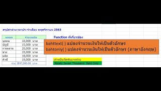 แปลงค่าตัวเลขเป็นตัวอักษรภาษาไทย และ ภาษาอังกฤษ #ตัวเลขเป็นตัวอักษร #Bathtext  วิธีแก้ไข Bahtonly()