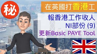 [在英國打香港工] 在英國報香港工作收人NI部份 (9) - 更新Basic PAYE Tool 💻 6-Nov-2022減NIC 💲 #在英國打香港工