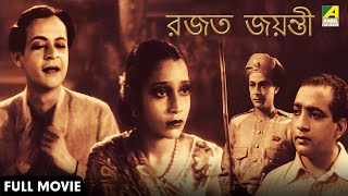 Rajat Jayanti | রজত জয়ন্তী | Bengali Movie | Pramathesh Barua | Pahari Sanyal