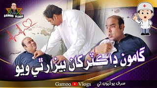 Gamoo Doctor Khan Bezar Thi Wayo | Asif Pahore (GAMOO) | Gamo Vlogs