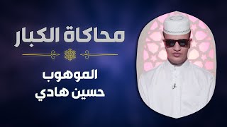 الموهوب #حسين_هادي يحاكي الشيخ #محمد_صديق_المنشاوي في سورة الحجرات