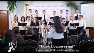 Боже Всемогутній | Пение