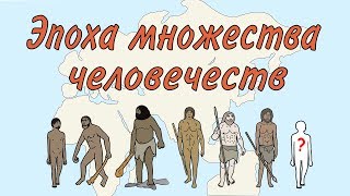 Эпоха множества человечеств