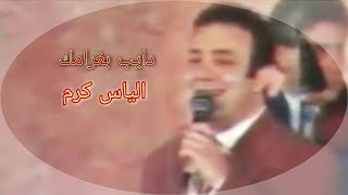 مواويل وأغنية دايب بغرامك | الياس كرم