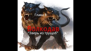 Волкодав. Глава 8. "Зверь из трущоб". / Мистика. / Ужасы.