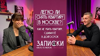 Легко ли снять квартиру в Москве? Как не убить свою квартиру, сдавая ее в долгосрок?