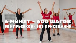 600 ШАГОВ ЗА 6 МИНУТ | ТРЕНИРОВКА ОТ ДЕПРЕССИИ И ЛИШНЕГО ВЕСА