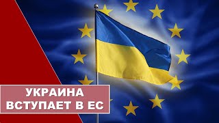 ВЕКТОР/спецвыпуск: Украина вступает в Европейский Союз