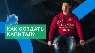 Как формируется капитал? Как заработать капитал быстрее. Инвестиции для начинающих Инвестиции с нуля