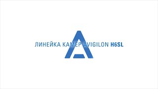 Линейка камер Avigilon H6SL от Motorola Solutions