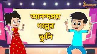 আনন্দময় গল্পের ঝুলি | Kids Stories | Bangla Cartoon | Bengali Fairy Tales | Bangla Rupkothar Golpo