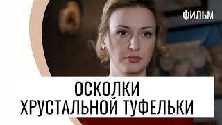 Фильм Осколки хрустальной туфельки - Мелодрама / Лучшие фильмы и сериалы