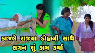 Kajale Rajya Doha Ni Sathe Lagan Shu Kam Karya  | Gujarati Comedy | One Media | 2024 | Vijudi Comedy