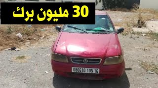 سيارة خريدة تاع زوالي للبيع (( 30 مليون  فقط 🥰)) سيارات مستعملة سوق السيارات في الجزائر