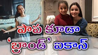 Alia Bhatt Love On Mahesh Garalapatti Sithara .. Beauty Surprised With Special Gift |#MeToo