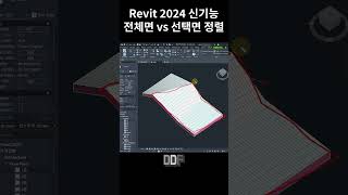 [ Revit 2024 What's new ] 모델 패턴 전체 면 vs 선택 면 정렬 기능 !! | 레빗 2024 신기능, New Feature #shorts