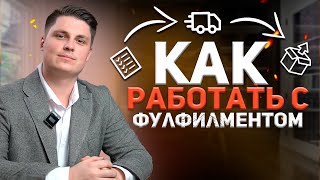 РАБОТА С ФУЛФИЛМЕНТОМ / Как выгодно выстроить работу с фулфилментом?