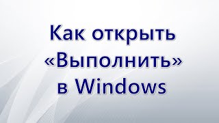 Как открыть «Выполнить» в Windows