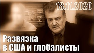 Развязка в США скажется на "Глубинное государство"?