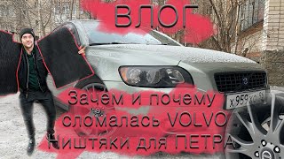 Cardan (ВЛОГ\Что и зачем сломалось в Volvo? Обновочка для ПЕТРА)