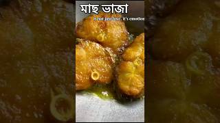 গরম ভাত র মাছ ভাজা 😋। Fish Fry। #youtubeshorts #shot #shorts #machvaja #fishfry #recipe #cooking