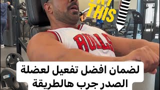 لضمان افضل تفعيل لعضلة الصدر جرب هالاسلوب | FOR BEST CHEST MUSCLE ACTIVATION YOU SHOULD TRY THIS!