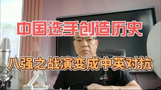 上海大师赛中国选手创造历史