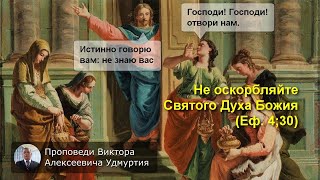 Не оскорбляйте Святого Духа Божия (Еф. 4:30)