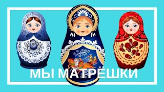 Мы матрёшки вот какие крошки