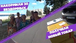 ТОП 3 ПРОФЕССИИ 2020 ГОДА. НАКОРМИЛИ 30 БЕЗДОМНЫХ. ПОЛУЧИЛ НОВЫЙ ТОВАР.