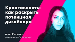 Креативность: Как раскрыть потенциал дизайнера. Анна Мельник