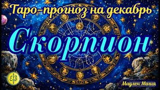 Скорпион ♏️ ТАРО ПРОГНОЗ на декабрь. Проявляясь ярко, необходимо соблюдать баланс.