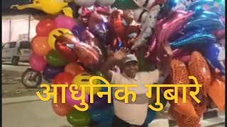 आधुनिक गुबारे 😂🤣😂#funny #comedy #baloon #video