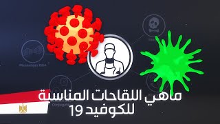 ماهي انواع اللقاح المستخدمة للوقاية من الكوفيد19؟ | منصة الدكتور عويرة